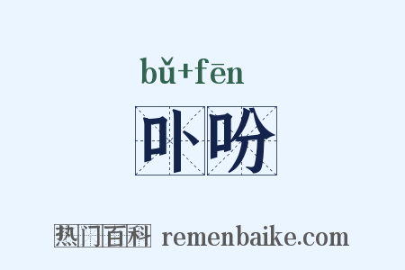 卟吩是什么意思的图片
